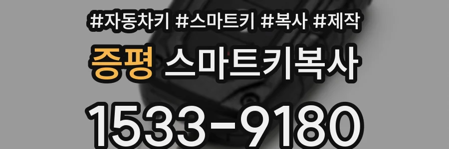 증평 스마트키복사