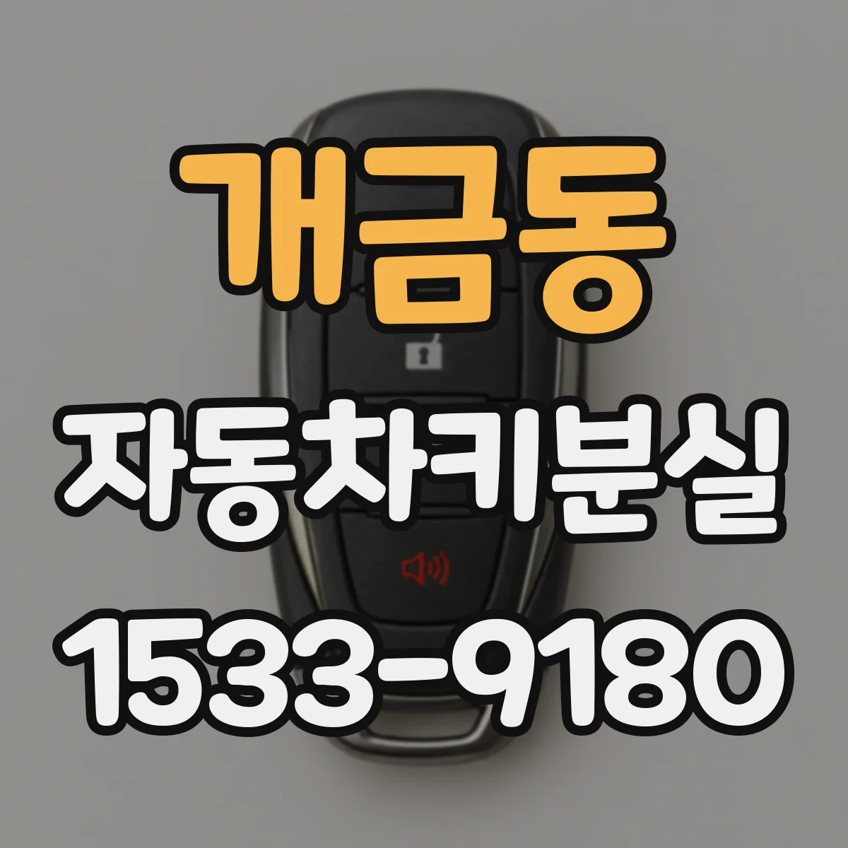 개금동 자동차키분실