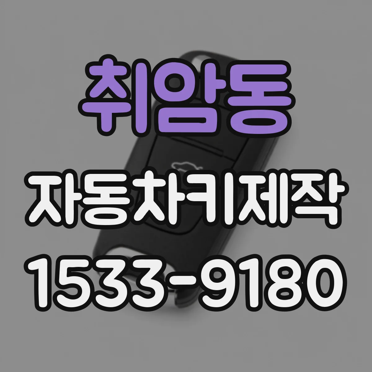 취암동 자동차키제작
