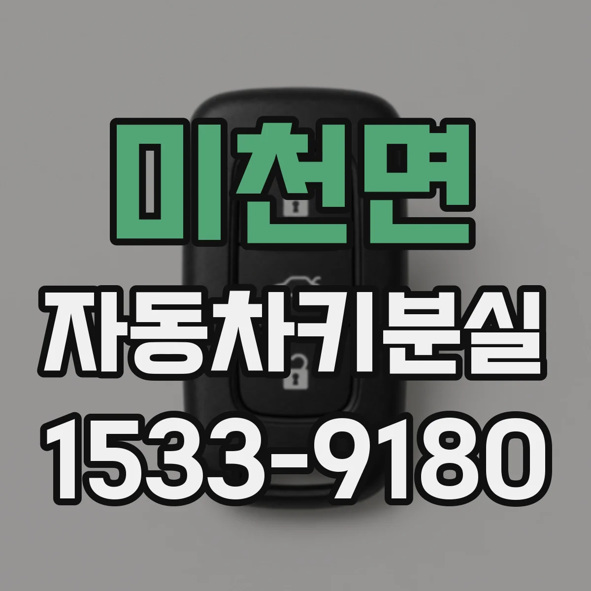 미천면 자동차키분실