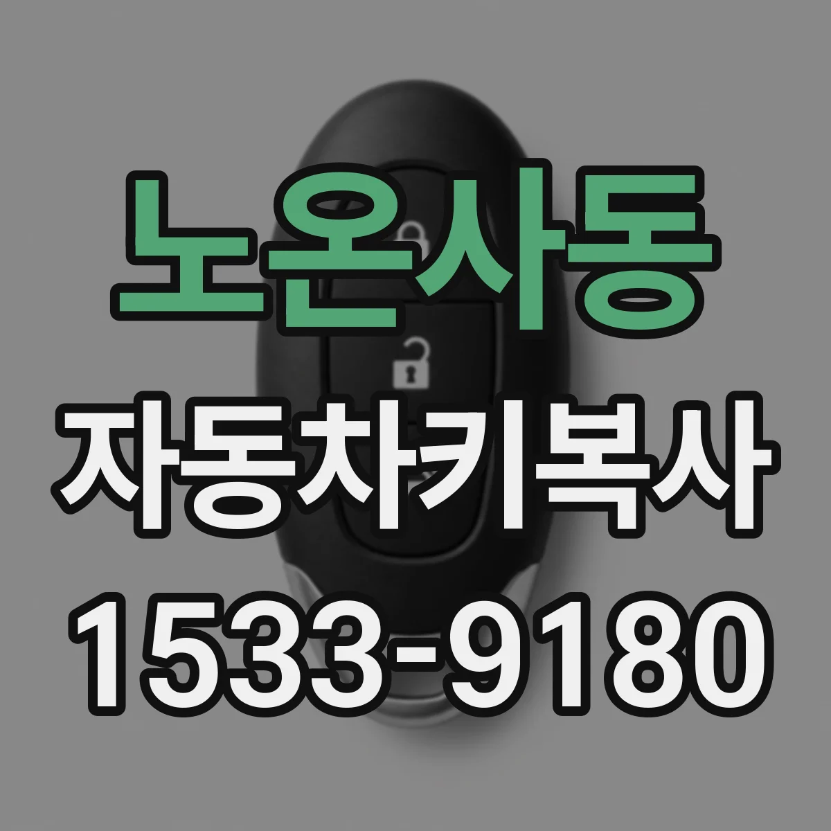 노온사동 자동차키복사