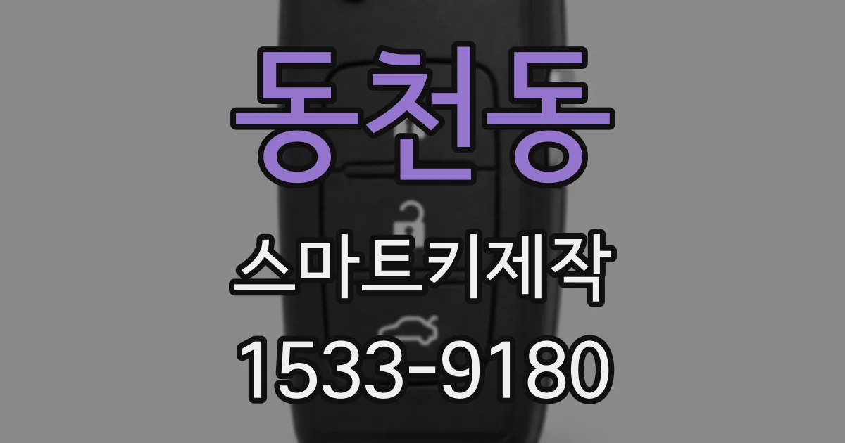 동천동 스마트키제작