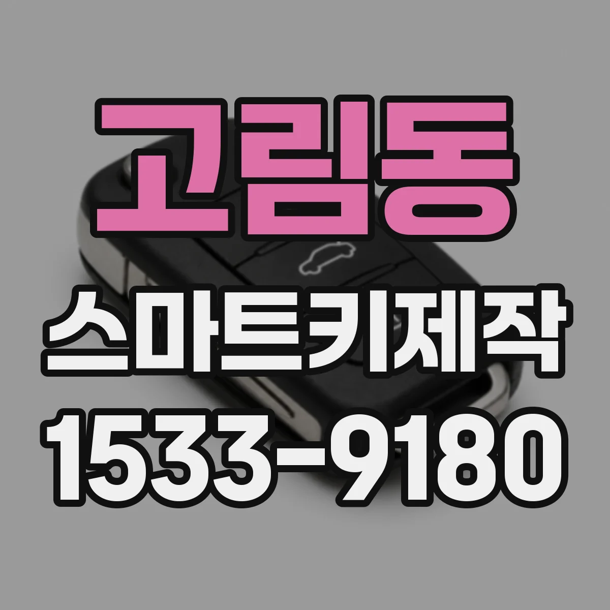 고림동 스마트키제작