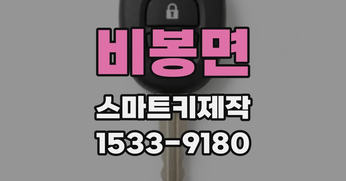 비봉면 스마트키제작