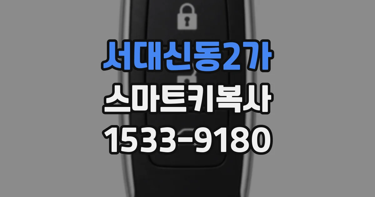 서대신동2가 스마트키복사