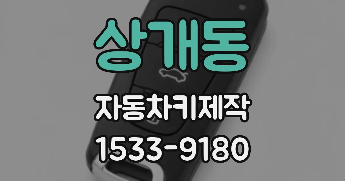 상개동 자동차키제작