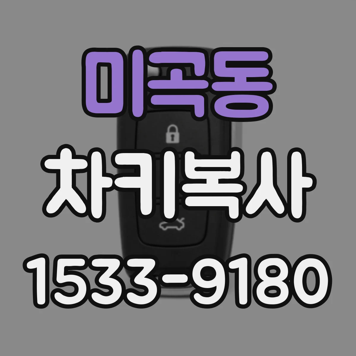 미곡동 차키복사