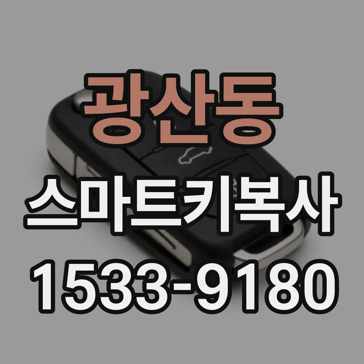 광산동 스마트키복사