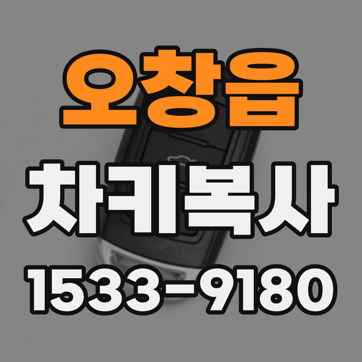 오창읍 차키복사