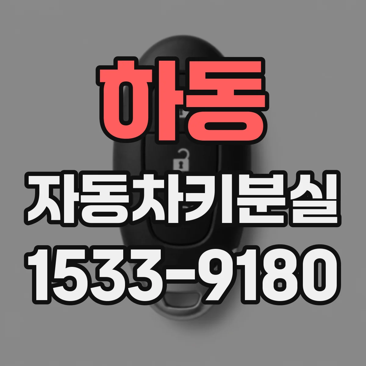 하동 자동차키분실