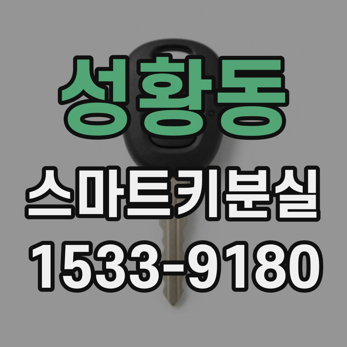 성황동 스마트키분실