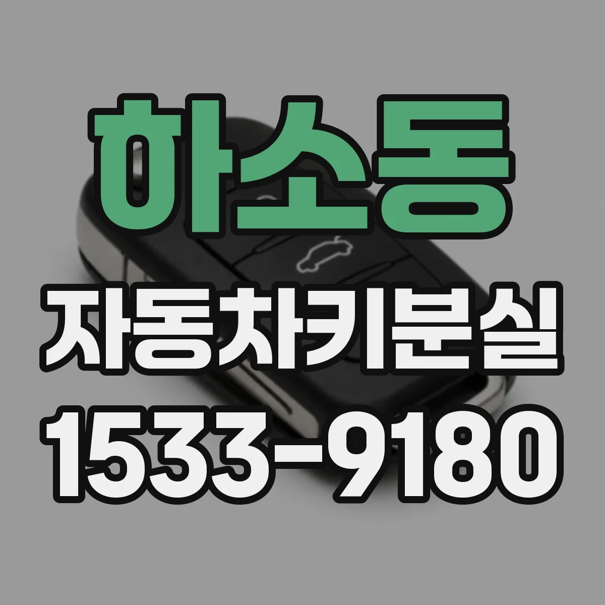하소동 자동차키분실