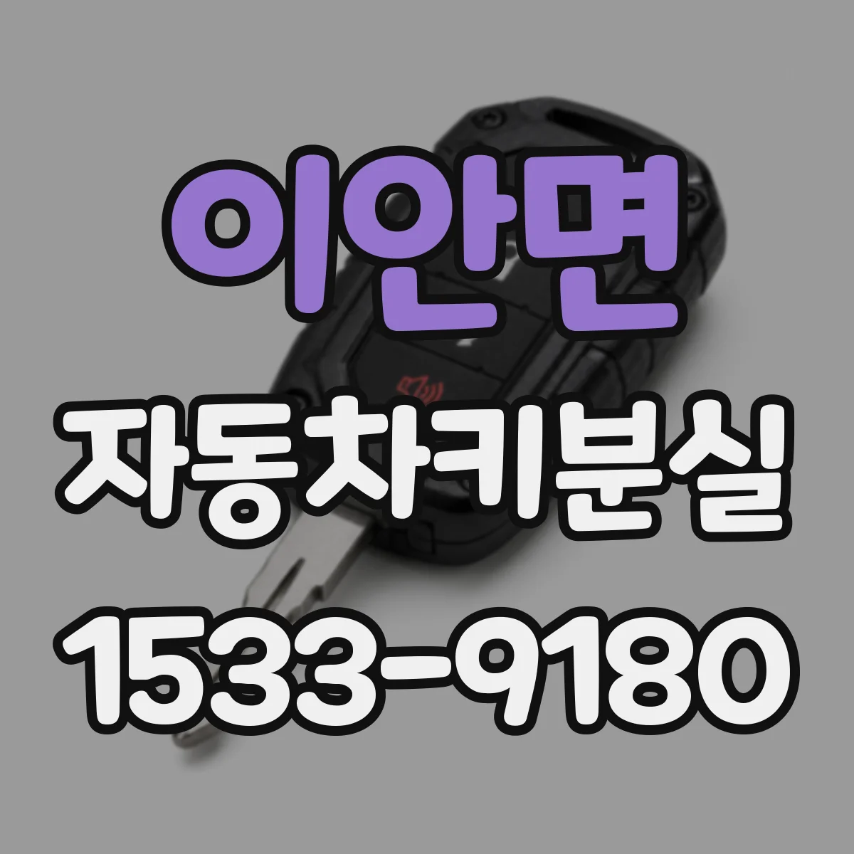 이안면 자동차키분실