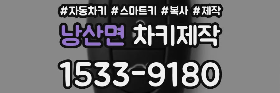 낭산면 차키제작