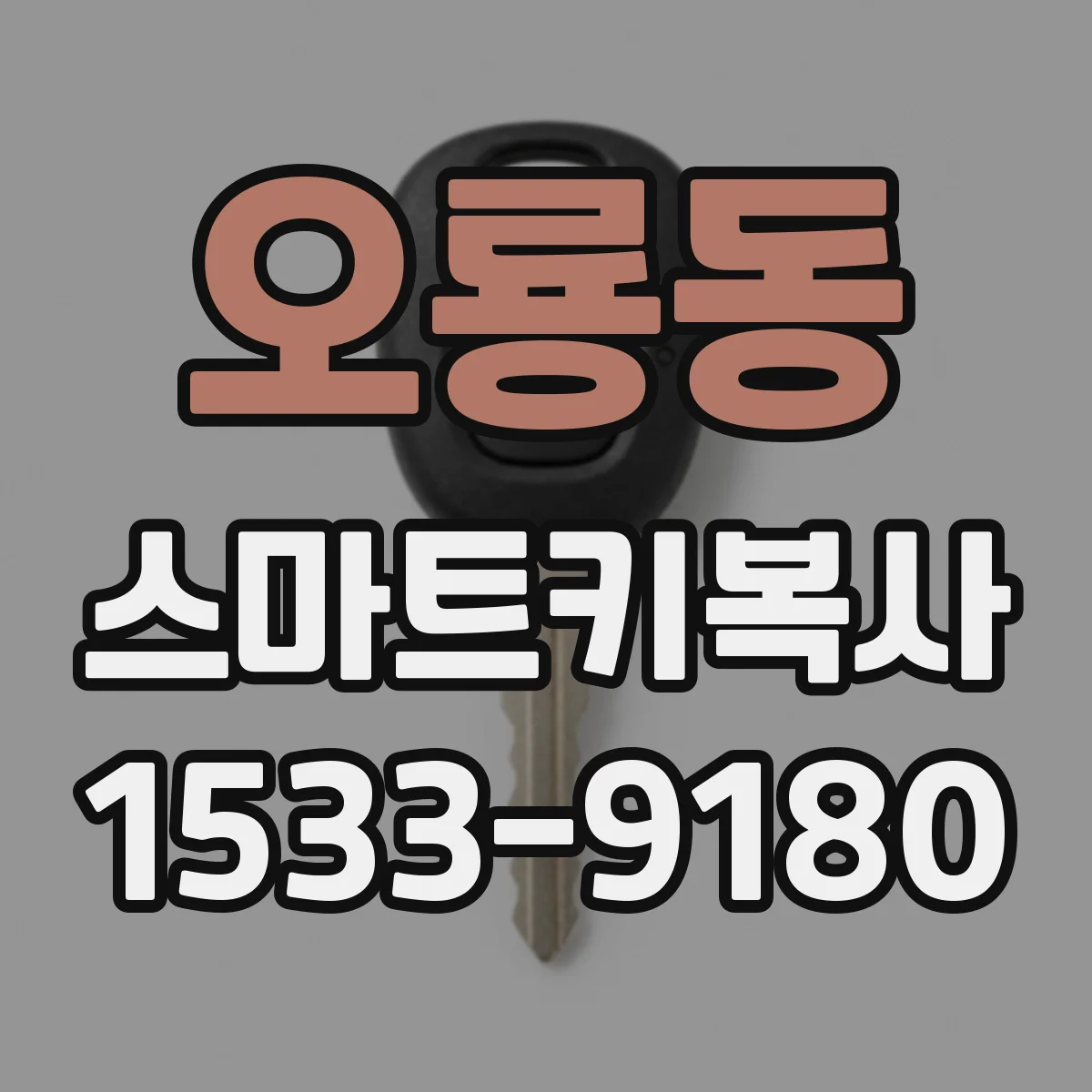 오룡동 스마트키복사
