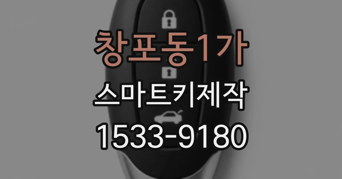 창포동1가 스마트키제작