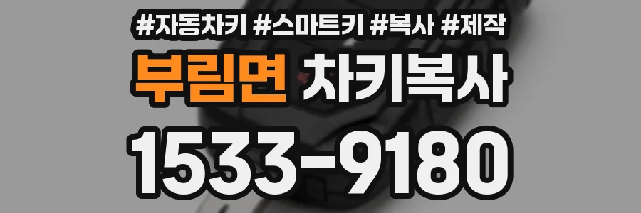 부림면 차키복사