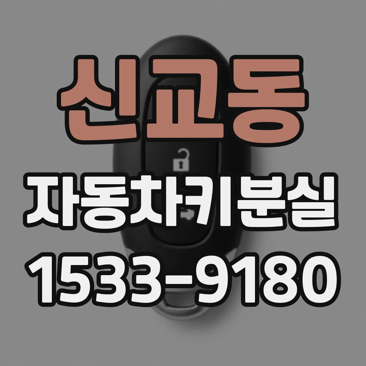 신교동 자동차키분실 중고차 구매 후 키 1개일 때 복사 제작 비용 범위