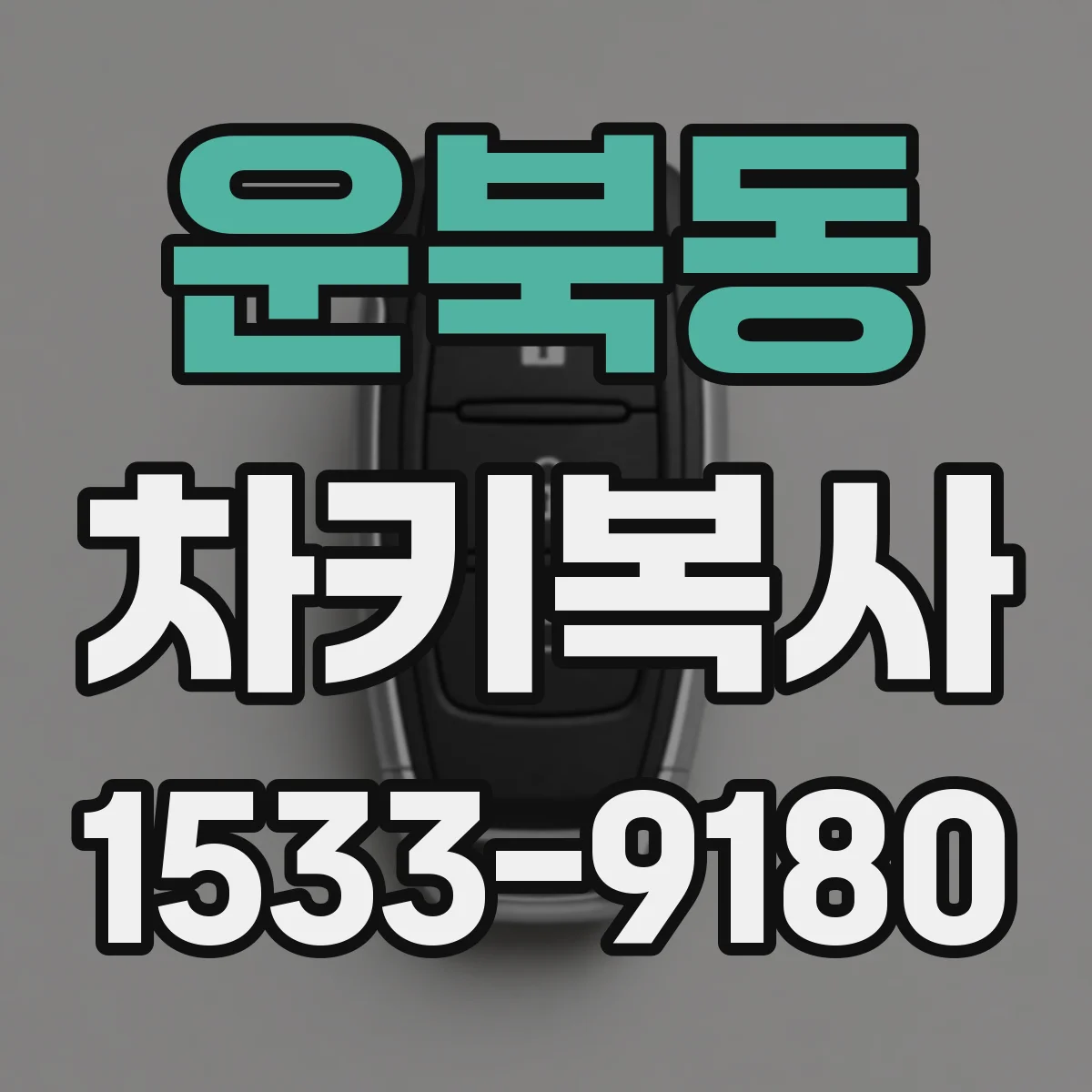 운북동 차키복사