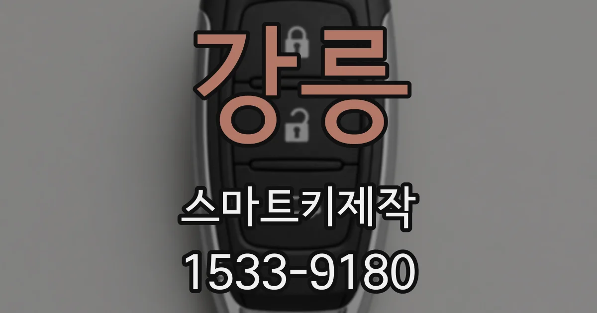 강릉 스마트키제작