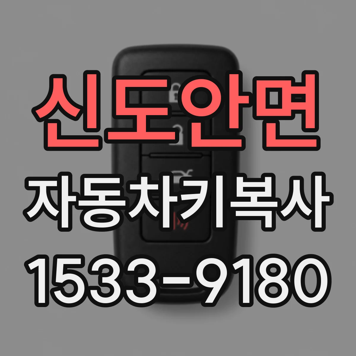 신도안면 자동차키복사