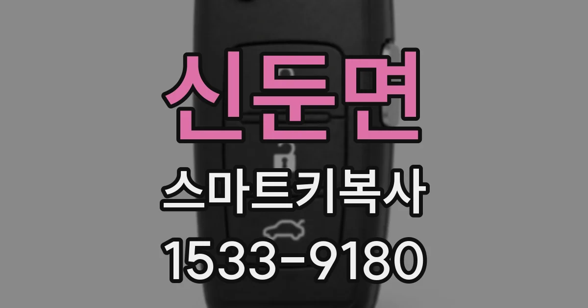 신둔면 스마트키복사