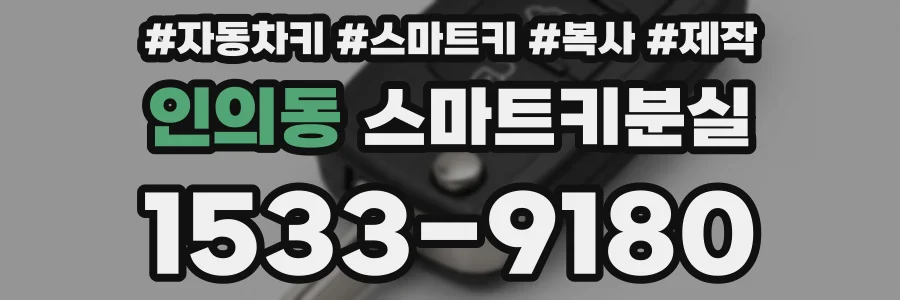인의동 스마트키분실