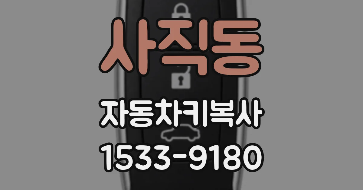 사직동 자동차키복사