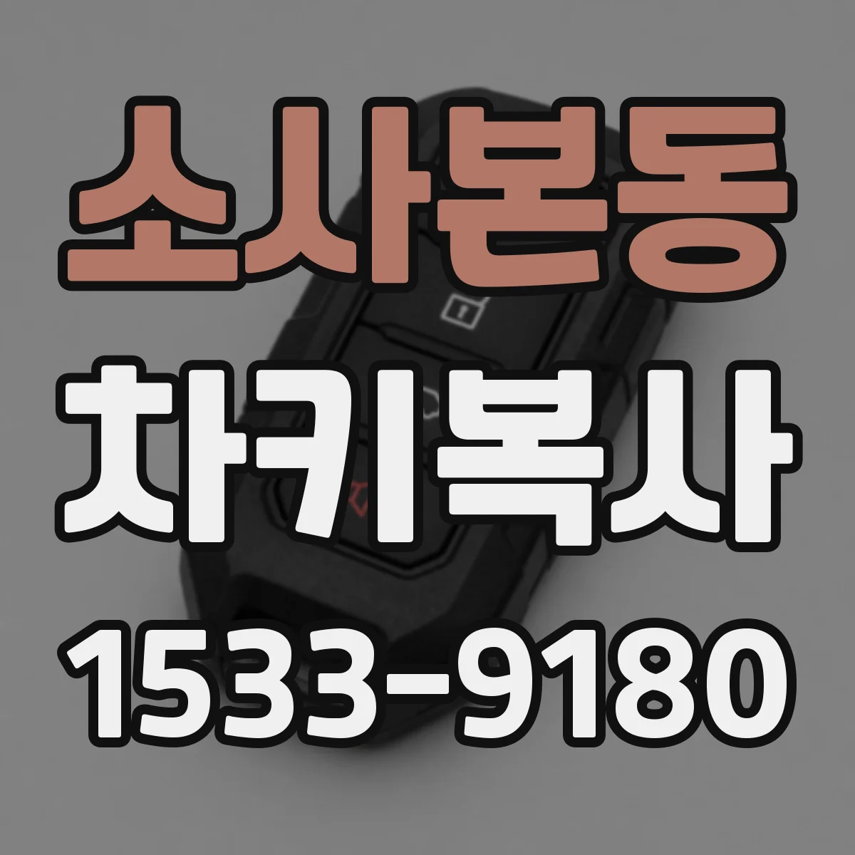 소사본동 차키복사