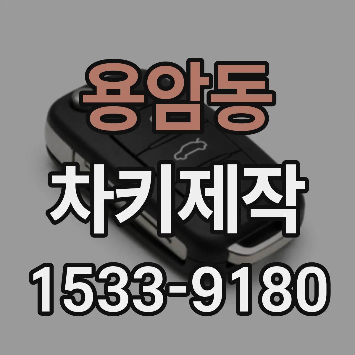용암동 차키제작