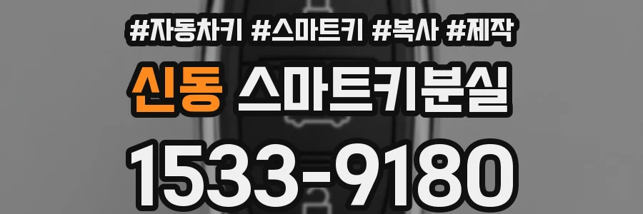 신동 스마트키분실
