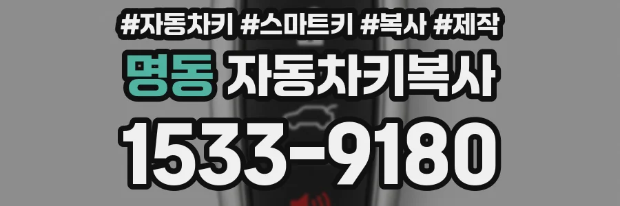 명동 자동차키복사