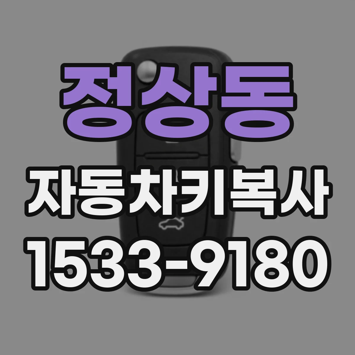 정상동 자동차키복사