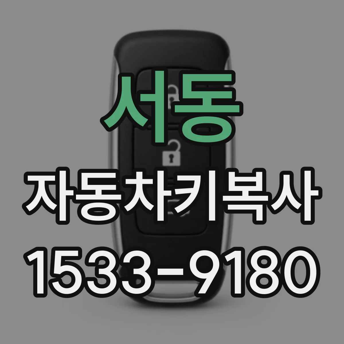 서동 자동차키복사