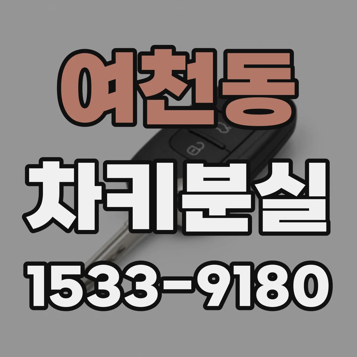여천동 차키분실