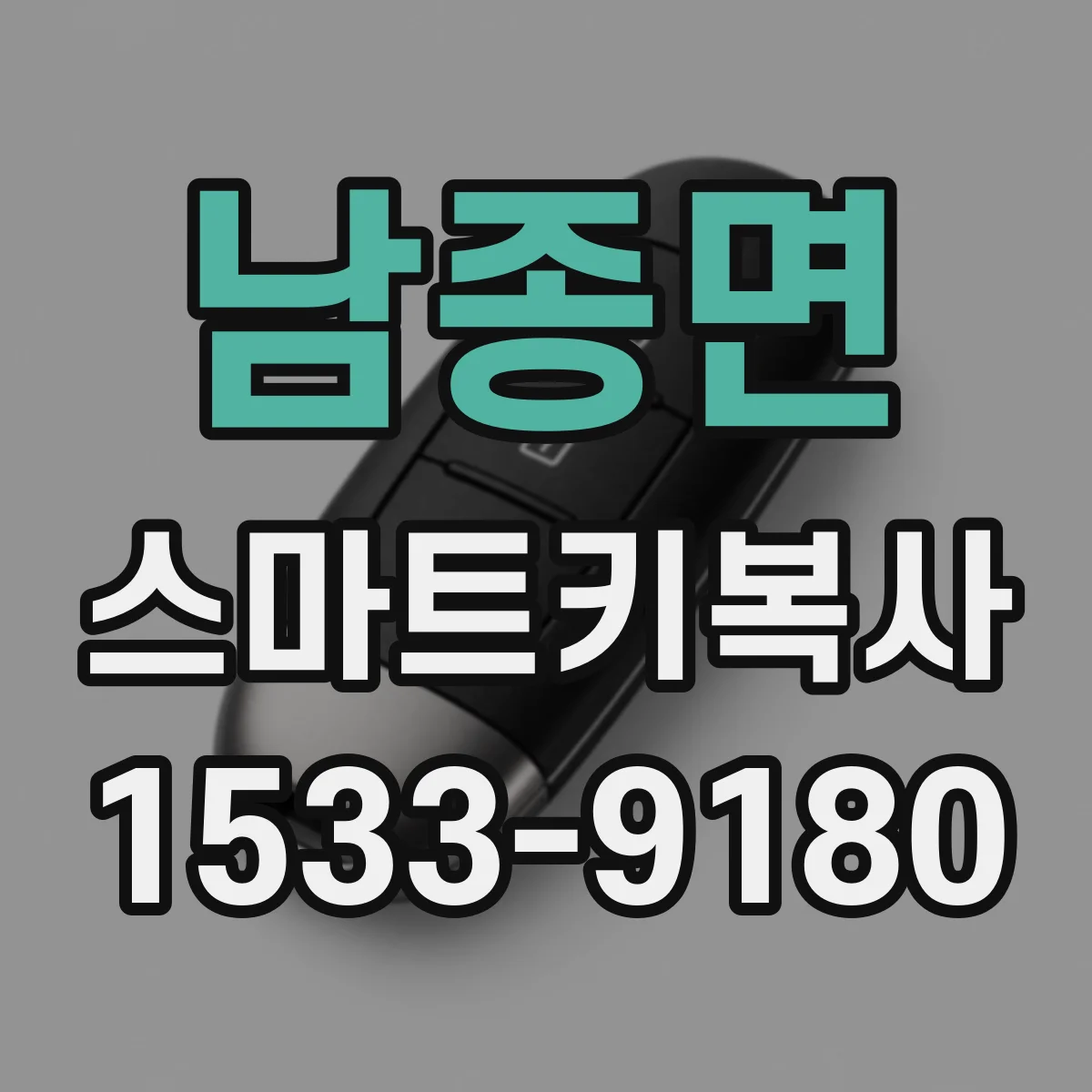 남종면 스마트키복사