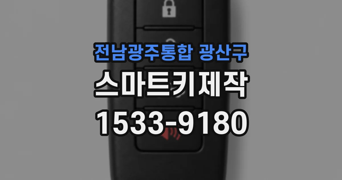 전남광주통합 광산구 스마트키제작
