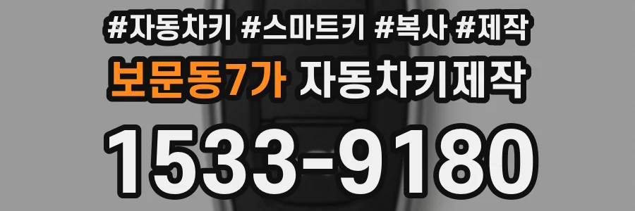 보문동7가 자동차키제작