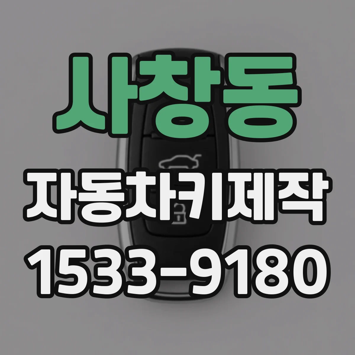 사창동 자동차키제작