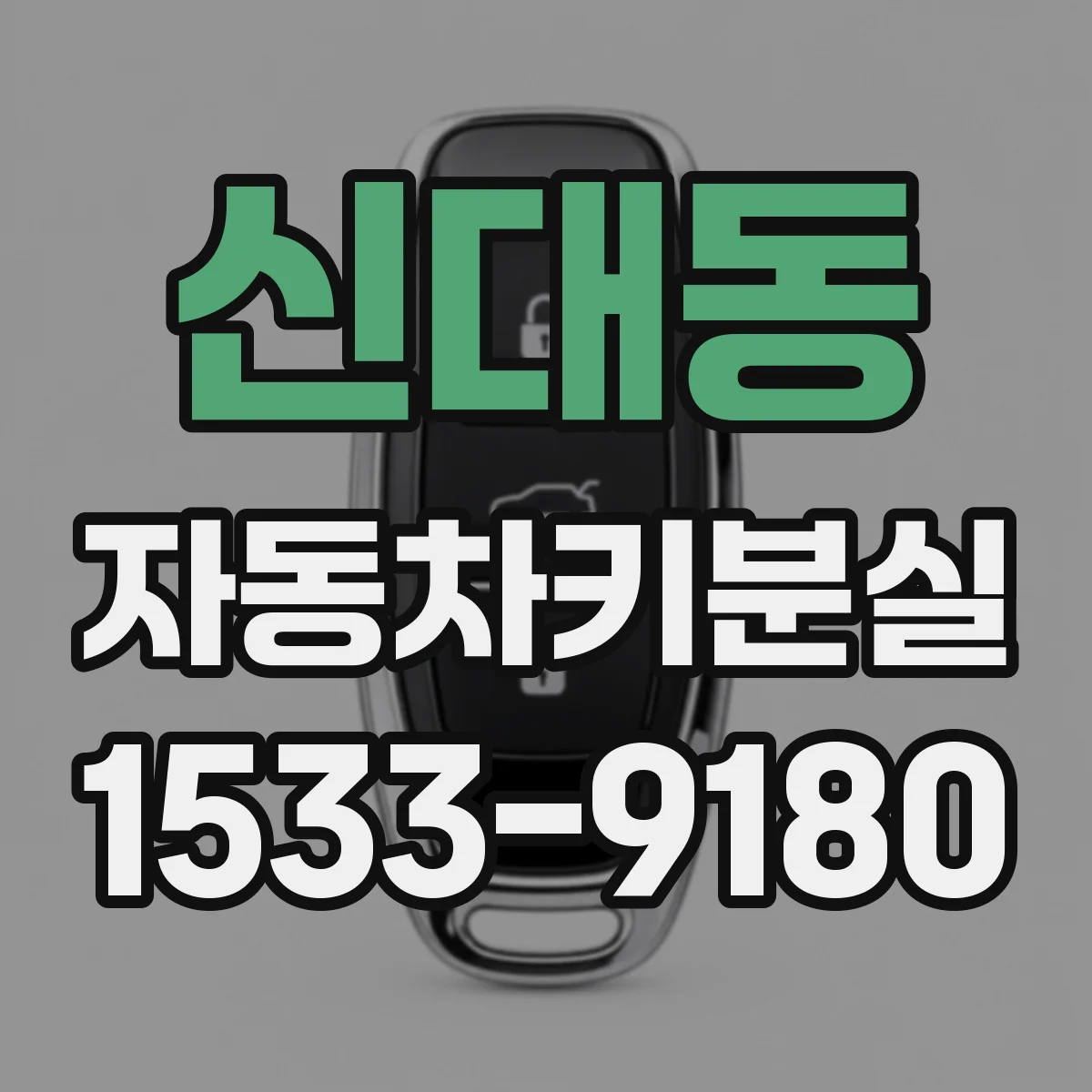 신대동 자동차키분실