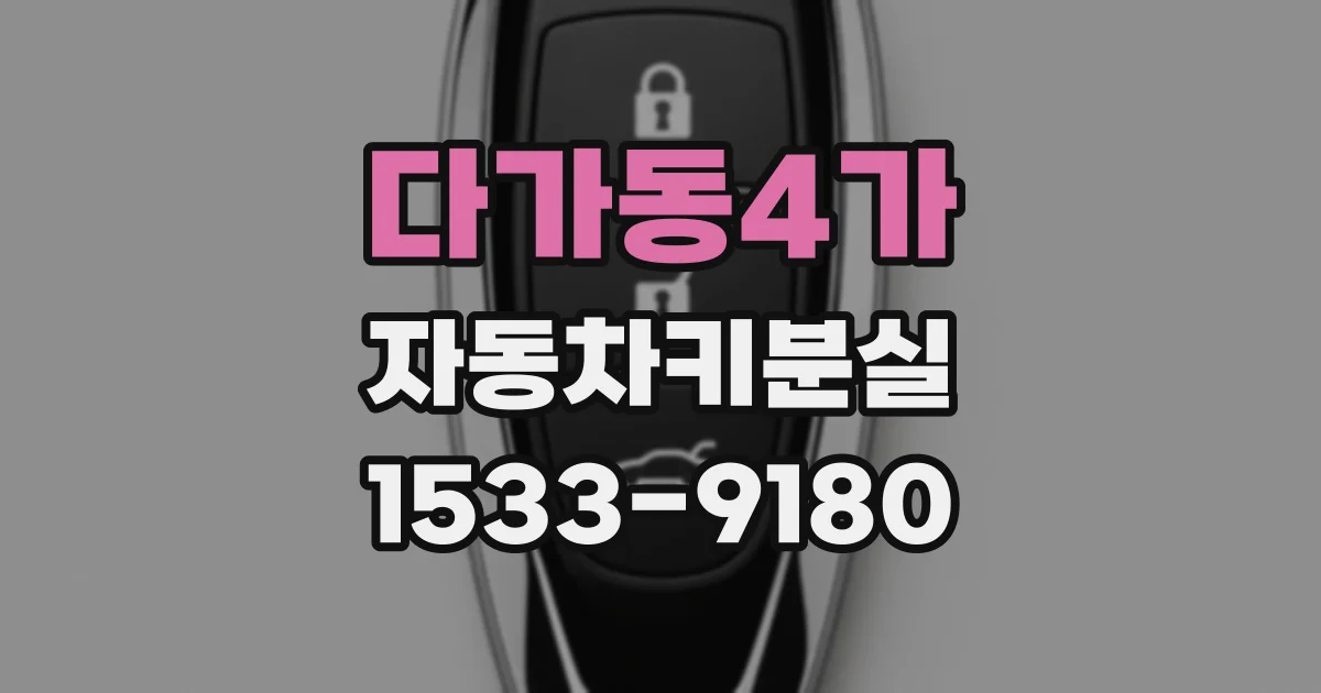 다가동4가 자동차키분실