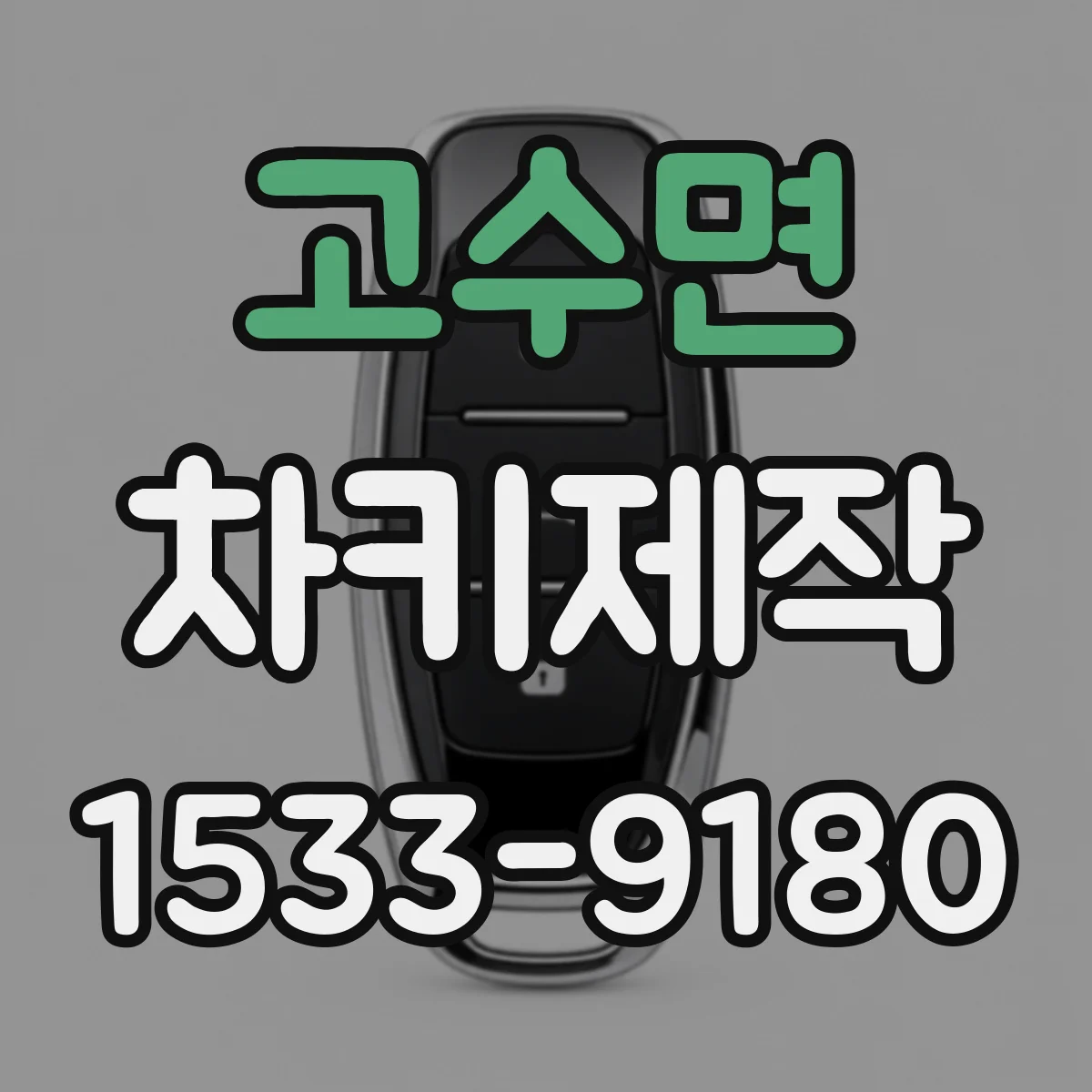 고수면 차키제작