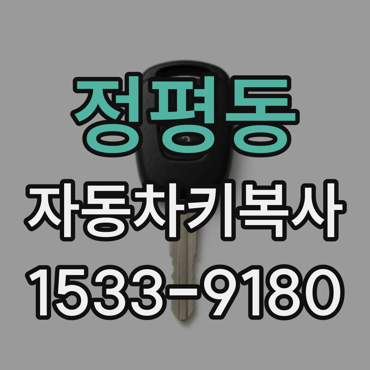 정평동 자동차키복사