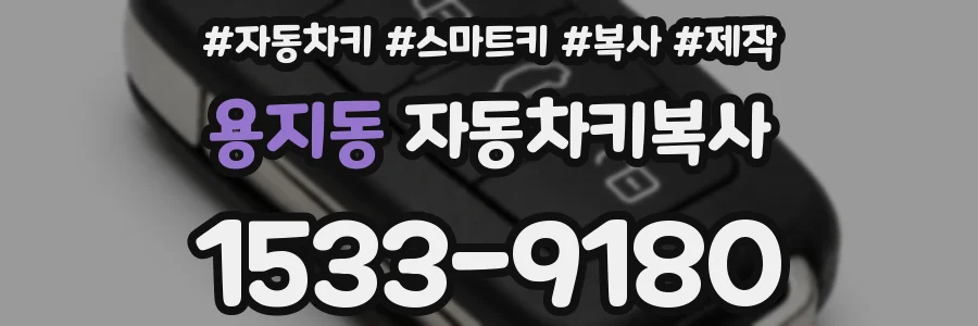 용지동 자동차키복사
