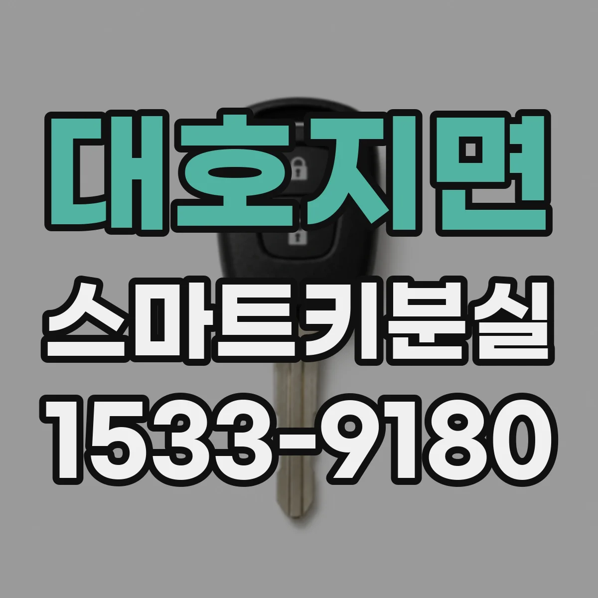 대호지면 스마트키분실