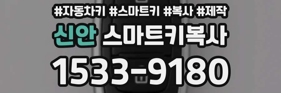 신안 스마트키복사