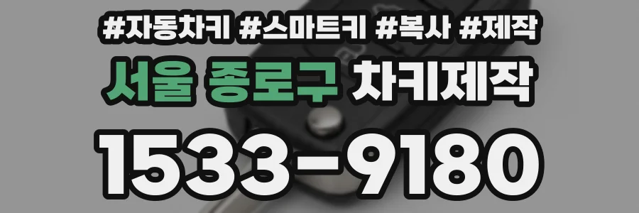 서울 종로구 차키제작