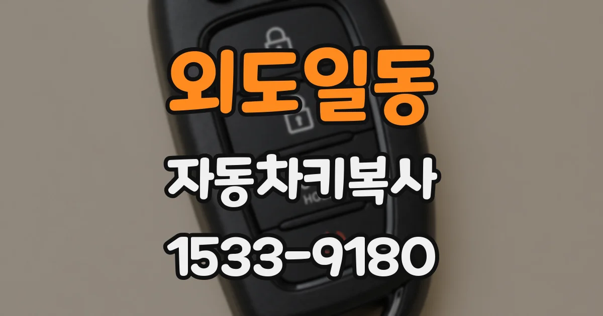 외도일동 자동차키복사