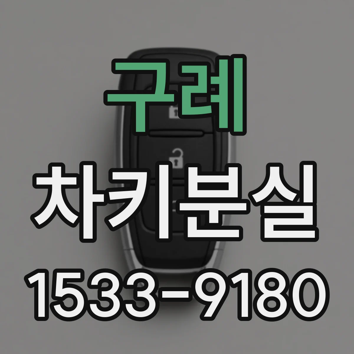 구례 차키분실
