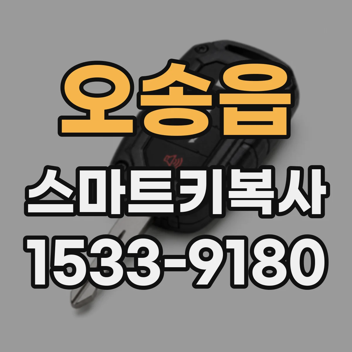 오송읍 스마트키복사